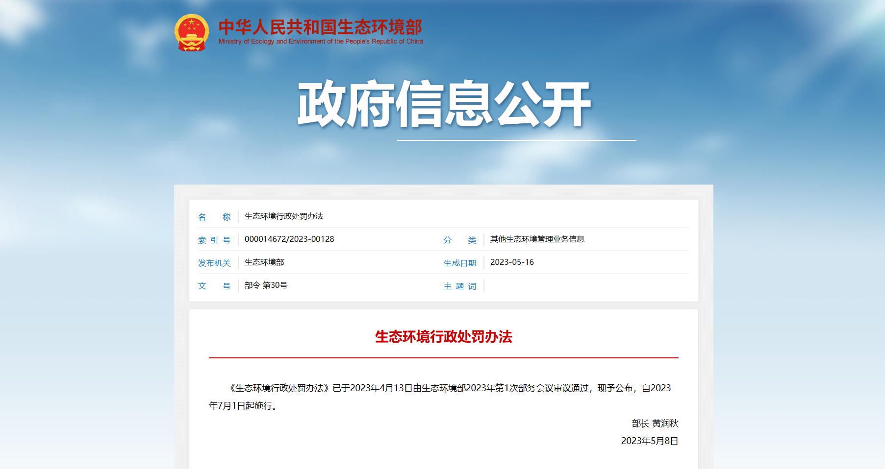 政府信息公開-生態(tài)環(huán)境行政處罰辦法.png 政府信息公開-生態(tài)環(huán)境行政處罰辦法.png